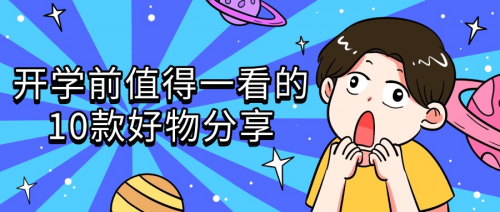 开学必备好物推荐：开学前值得一看的10款好物分享，超实用！