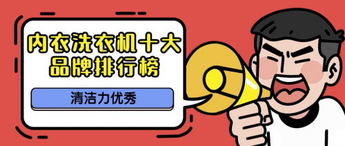 内衣洗衣机十大品牌排行榜：榜单这10款内衣洗衣机，清洁力优秀