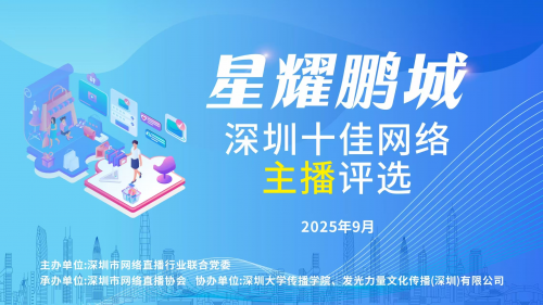 深圳十佳网络主播评选，摘下属于你的璀璨星光！