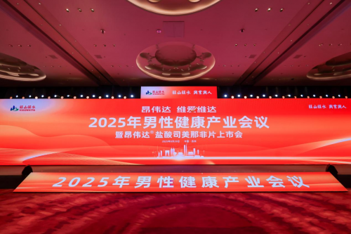 昂伟达盐酸司美那非片上市，助力男性健康与“健康中国”战略