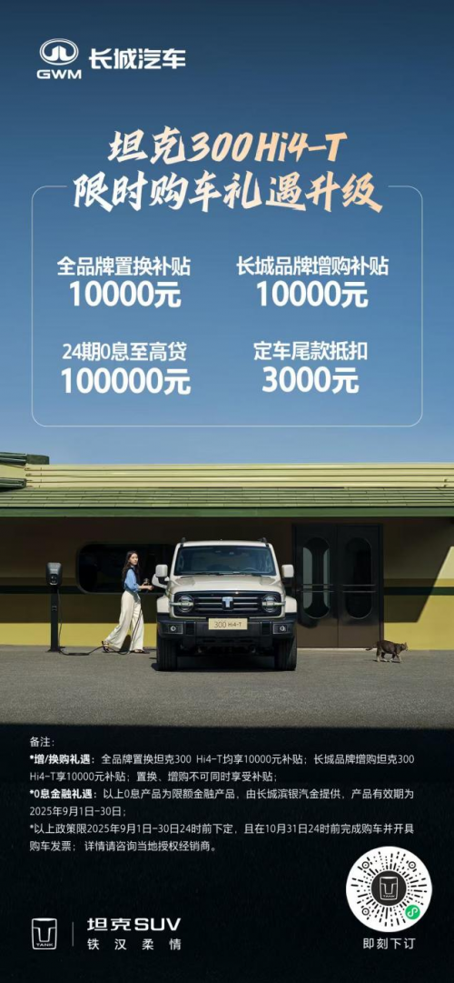 混动越野标杆坦克300 Hi4-T登场，九月置换补贴万元起！