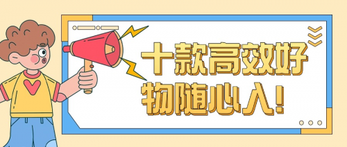 开学有什么东西要准备?十款高效好物随心入!你想要的都在这里