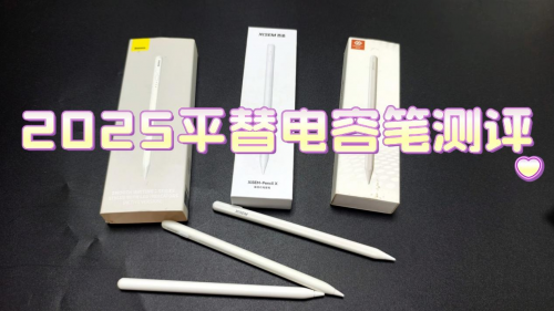 电容笔哪个牌子好?西圣、倍思、吉玛仕三大最建议入手的品牌推荐