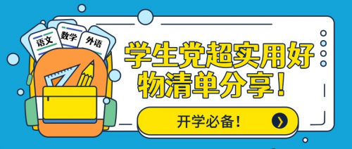 开学好物有哪些?学生党超实用好物清单分享!开学必备!