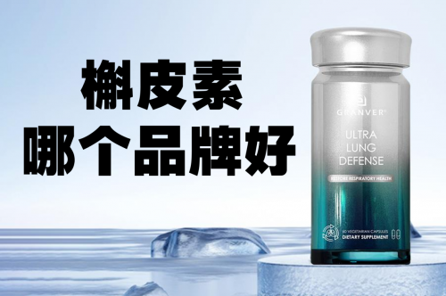 槲皮素哪个品牌好？槲皮素十大名牌排名公布：第一名遥遥领先！