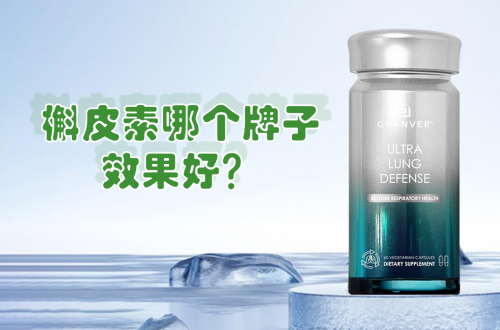 槲皮素哪个牌子效果好？吃什么清肺效果最好？第一名效果最好最安全！