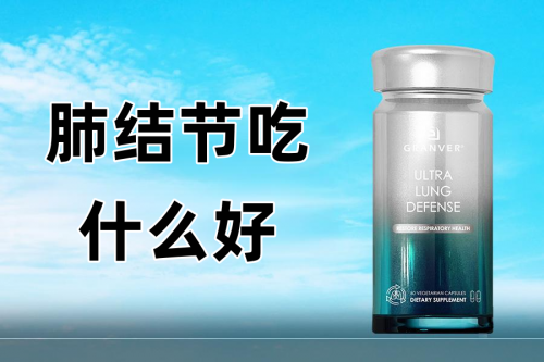 肺结节吃什么好？护肺片十大品牌排行榜来了！吉清肺碾压全场。
