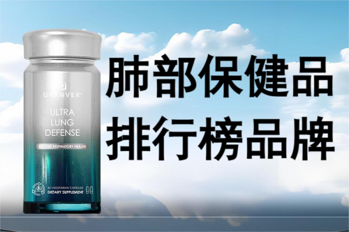 肺部保健品排行榜品牌都有谁？2025年养肺护肺的保健品推荐！首推吉清肺