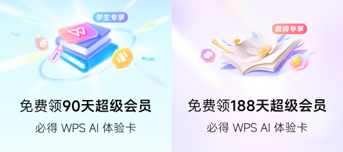 WPS面向全国师生赠送体验卡，45万份超级会员限时领