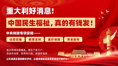 中国民生福祉 全面推进民生福祉建设，夯实中国式现代化根基