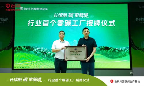 电动自行车续航最长的车品牌台铃斩获评行业首个“零碳工厂”