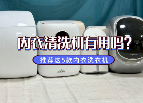 内衣清洗机有用吗？推荐这5款内衣洗衣机，清洁力好不踩雷