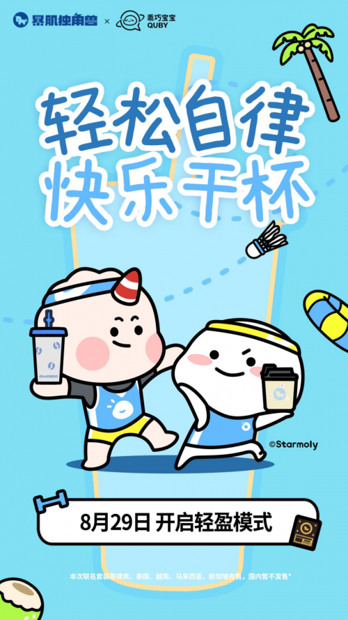 东南亚首发！暴肌独角兽×乖巧宝宝打造跨界轻食新体验