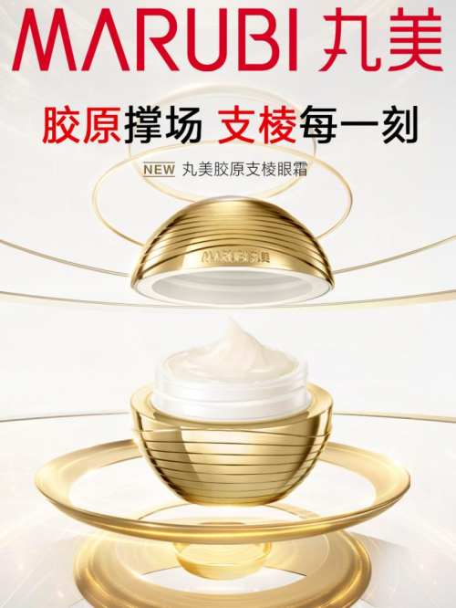 1瓶=1次光电项目！丸美胶原支棱眼霜上市，颠覆涂抹式抗衰