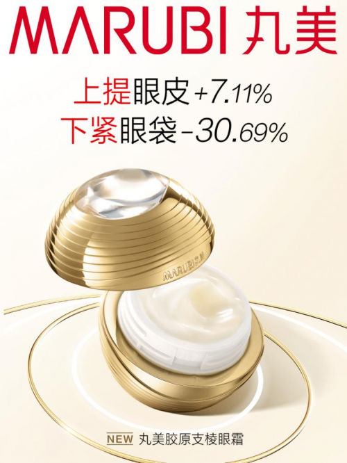 1瓶=1次光电项目！丸美胶原支棱眼霜上市，颠覆涂抹式抗衰