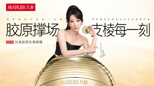 1瓶=1次光电项目！丸美胶原支棱眼霜上市，颠覆涂抹式抗衰