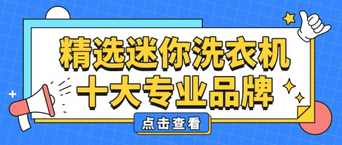 迷你洗衣机排名前十名:精选十大专业品牌,选购指南快码住!