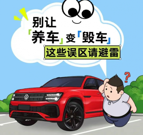 上汽大众售后服务提醒，别让养车变毁车这些误区请避雷