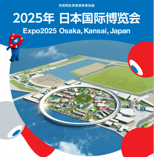 上海明涌受邀参加2025年大阪世博会并发表主题演讲