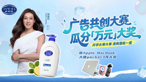 珍妮诗 2025 开学季广告共创大赛启幕：  开学头等大事 清爽蓬松一夏