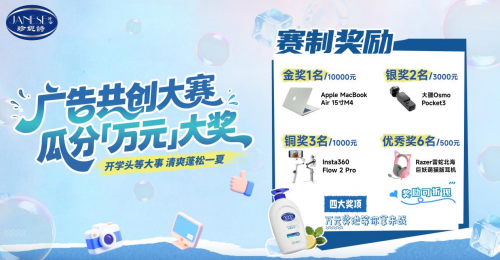 珍妮诗 2025 开学季广告共创大赛启幕：  开学头等大事 清爽蓬松一夏