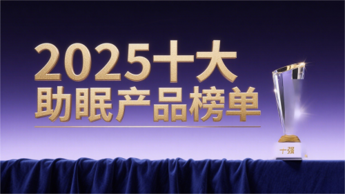2025助眠产品排行榜前10强：从神经修复到自然入睡的科学之选