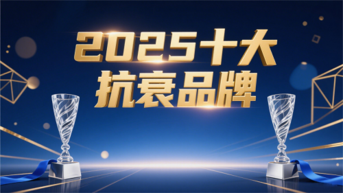 NAD+提升与细胞自噬双通路：2025抗衰保健品TOP10榜单