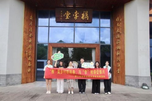 青春力量赋能千年槜李产业，浙经贸学子探寻乡村振兴新路径——“建行裕农通杯”第八届浙江省大学生乡村振兴创意大赛参赛纪实(图8)