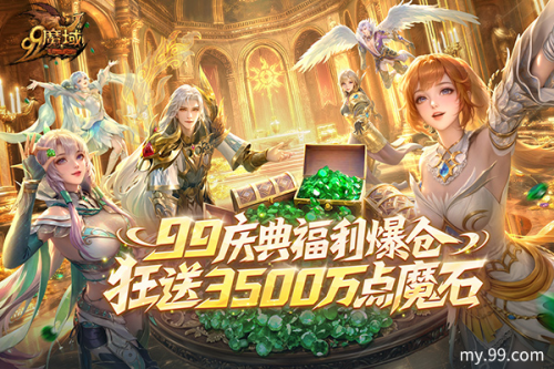 魔域99狂欢节盛大开启！多重福利同步上线，狂送3500万点魔石