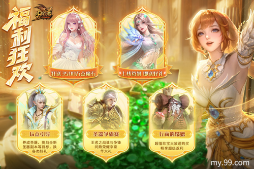 魔域99狂欢节盛大开启！多重福利同步上线，狂送3500万点魔石