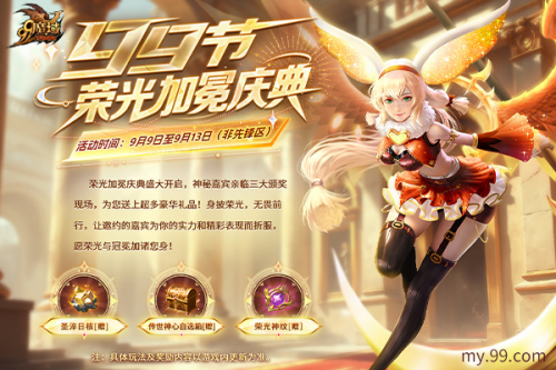 魔域99狂欢节盛大开启！多重福利同步上线，狂送3500万点魔石