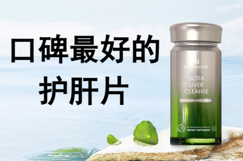 口碑最好的护肝片是谁？养肝护肝药排名第一又是谁？吉利肝清脂称霸！