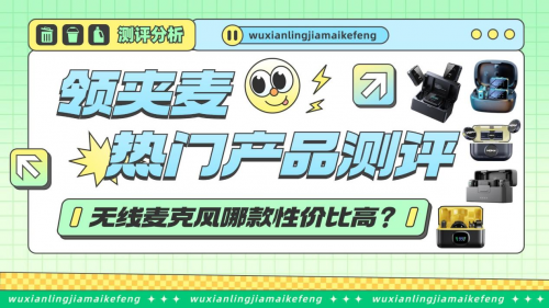领夹麦克风哪个品牌好?直播麦克风哪个品牌音质最好?领夹麦推荐