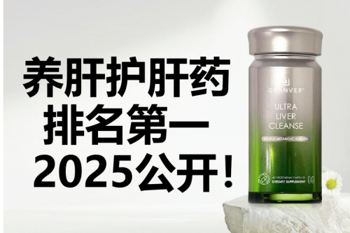 养肝护肝药排名第一是谁？保肝护肝药10大排行横评，榜首实力为王