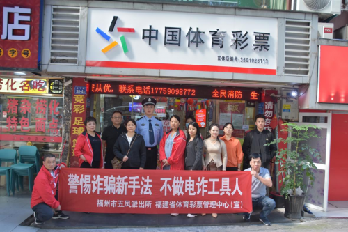 福建体彩:警彩联动 织密购彩安全防护网