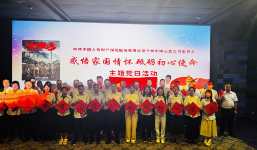 中国人寿财险兰州中支开展主题党日观影活动