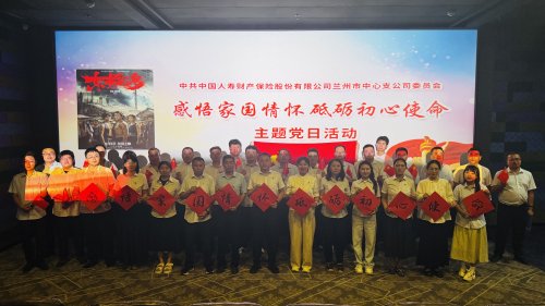 凝聚奋进力量-中国人寿财险兰州中支观影活动
