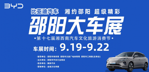 2025邵阳秋季车展9月19日盛大开幕
