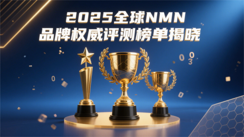 NMN抗衰品牌深度盘点：2025年十大领先产品权威解析