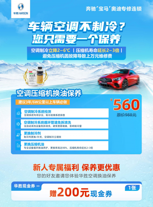 夏日汽车空调不制冷？华胜汽修“空调换油保养套餐”为车主送清凉​