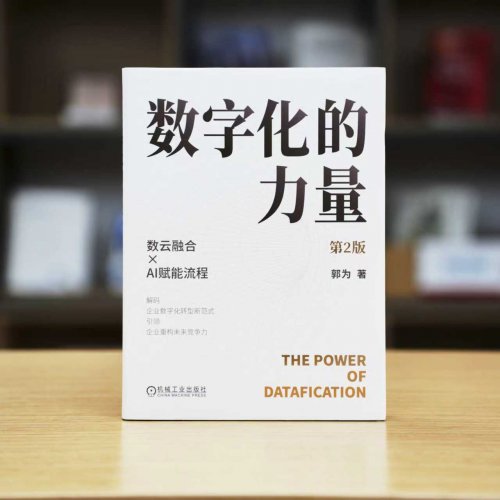《数字化的力量》第2版来了：携手共探“人机共舞”的未来