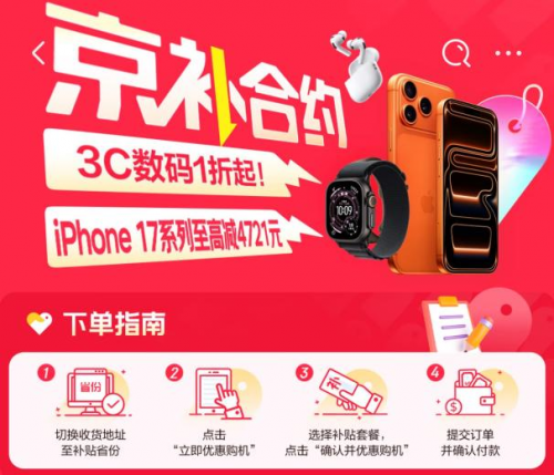 来京东用“京补合约”换新Apple新品享专属低价还可叠加国家补贴
