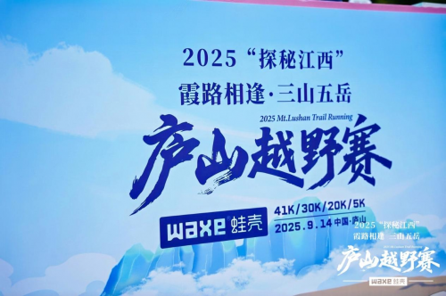 战鼓将擂！2025“探秘江西”霞路相逢·三山五岳庐山越野赛明日鸣枪开跑