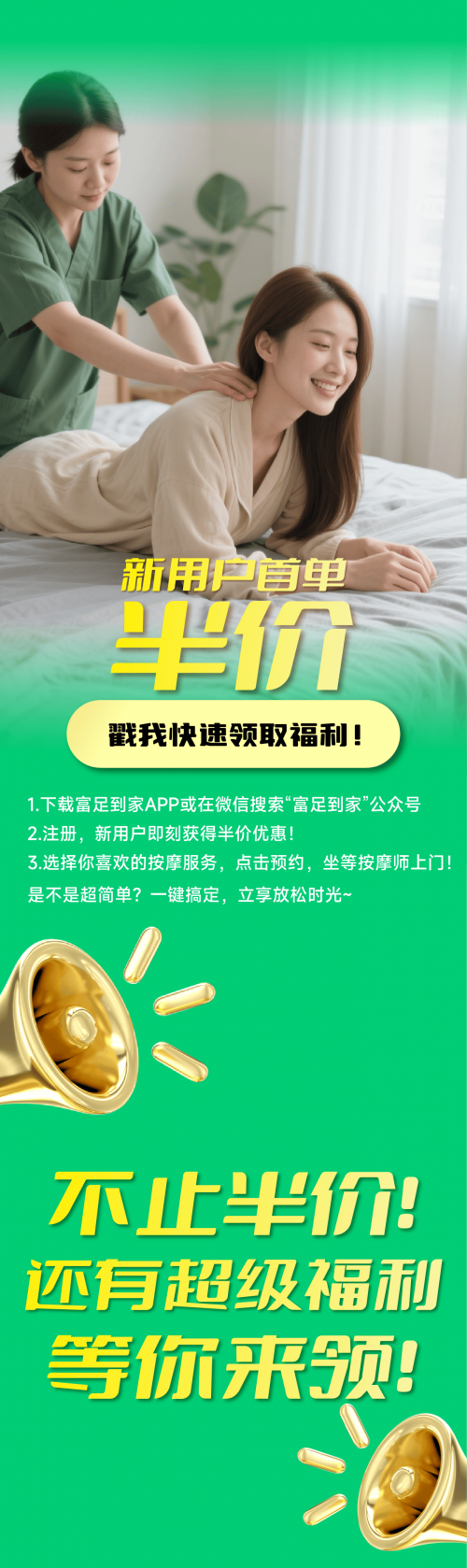 炸场!富足到家新用户注册即享半价上门SPA,花小钱 get 按摩顶配舒适体验! 炸场!富足到家新用户注册即享半价上门SPA,花小钱 get 按摩顶配舒适体验!