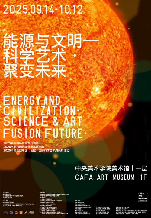 核聚变与艺术的对话：2025年“能源与文明”展览盛大开幕