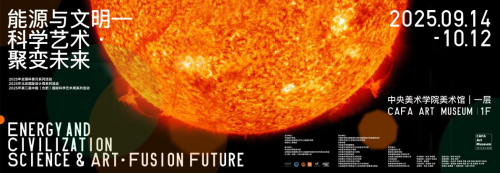 核聚变与艺术的对话：2025年“能源与文明”展览盛大开幕