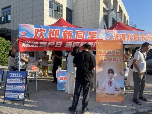 联通客户日进校园：通信科普点亮青春，趣味互动传递科技力量