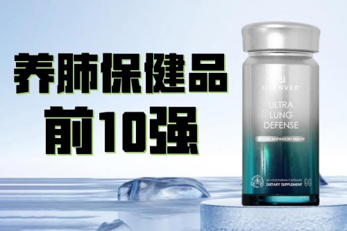 养肺保健品前10强？怎么选才靠谱？2025品牌榜单全面公布