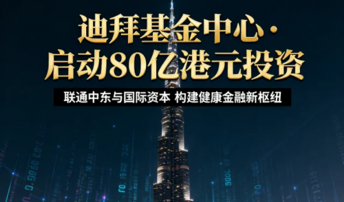 香港维尔利在迪拜设立“全球健康基金管理中心”，联通中东与国际资本