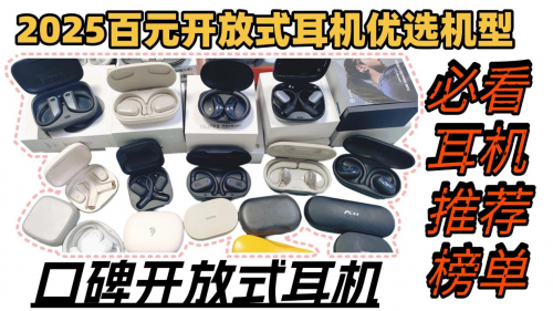 2025开放式蓝牙耳机推荐什么牌子？十大口碑最好开放式蓝牙耳机推荐